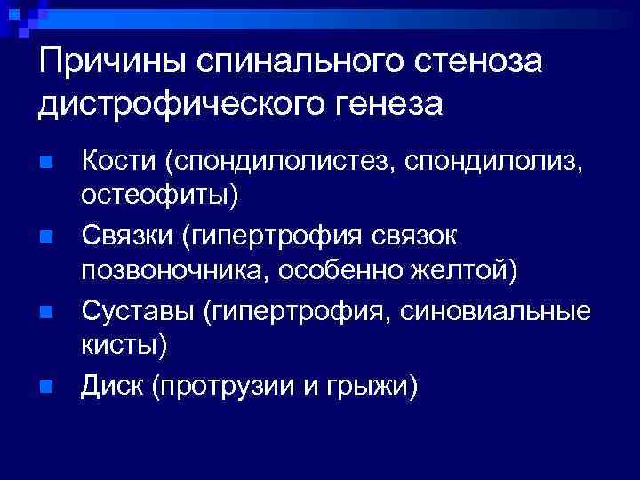Причины спинального стеноза дистрофического генеза n n Кости (спондилолистез, спондилолиз, остеофиты) Связки (гипертрофия связок