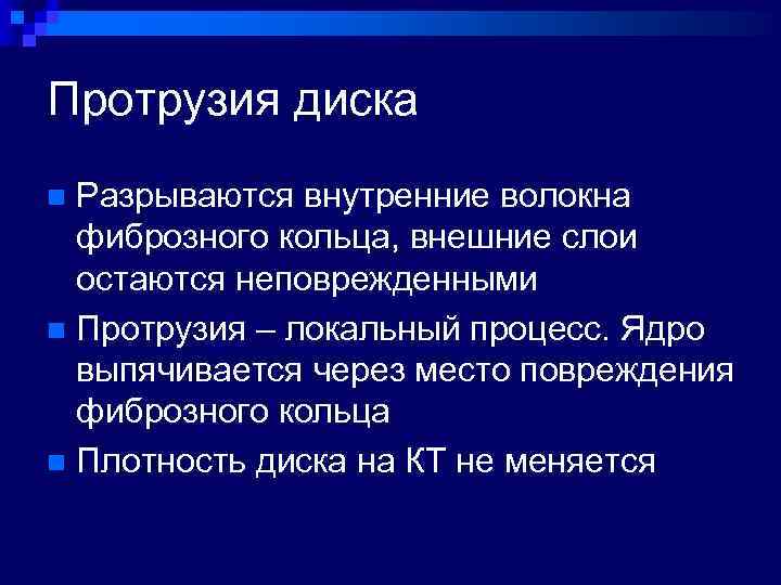 Протрузия диска Разрываются внутренние волокна фиброзного кольца, внешние слои остаются неповрежденными n Протрузия –