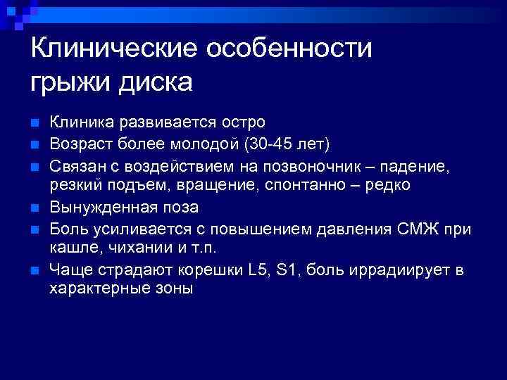 Клинические особенности грыжи диска n n n Клиника развивается остро Возраст более молодой (30