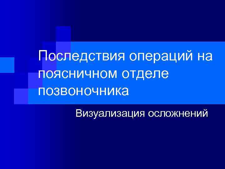 Последствия операций на поясничном отделе позвоночника Визуализация осложнений 