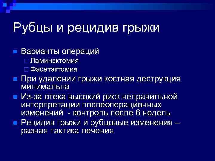 Рецидив грыжи после операции на позвоночнике