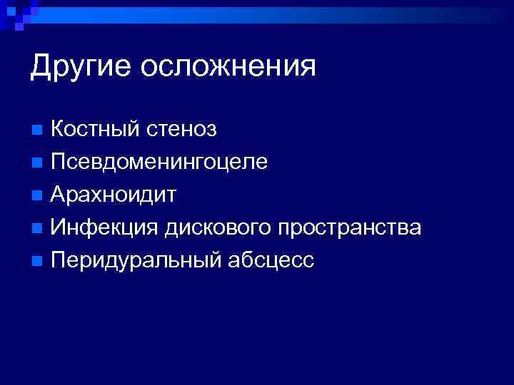 Другие осложнения Костный стеноз n Псевдоменингоцеле n Арахноидит n Инфекция дискового пространства n Перидуральный