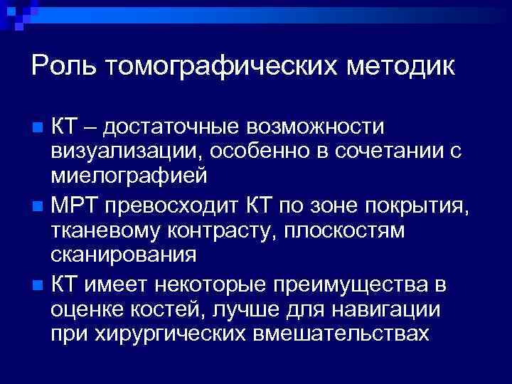 Роль томографических методик КТ – достаточные возможности визуализации, особенно в сочетании с миелографией n