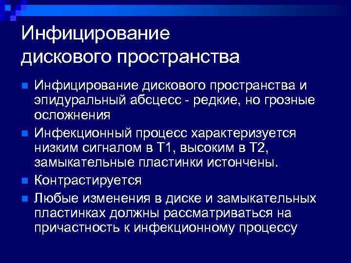 Инфицирование дискового пространства n n Инфицирование дискового пространства и эпидуральный абсцесс - редкие, но