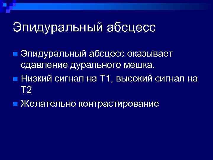 Эпидуральный абсцесс оказывает сдавление дурального мешка. n Низкий сигнал на Т 1, высокий сигнал