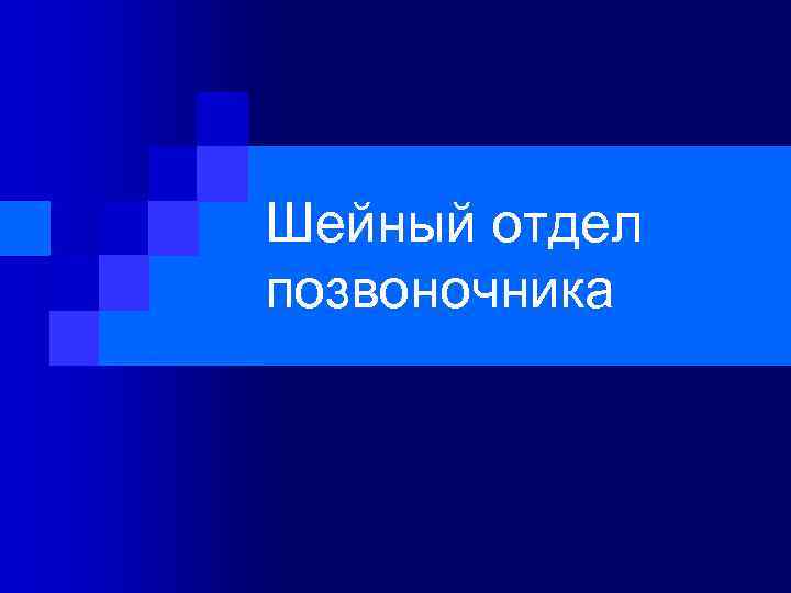 Шейный отдел позвоночника 