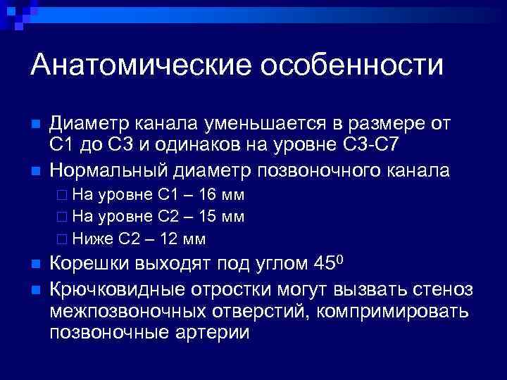 Анатомические особенности n n Диаметр канала уменьшается в размере от С 1 до С