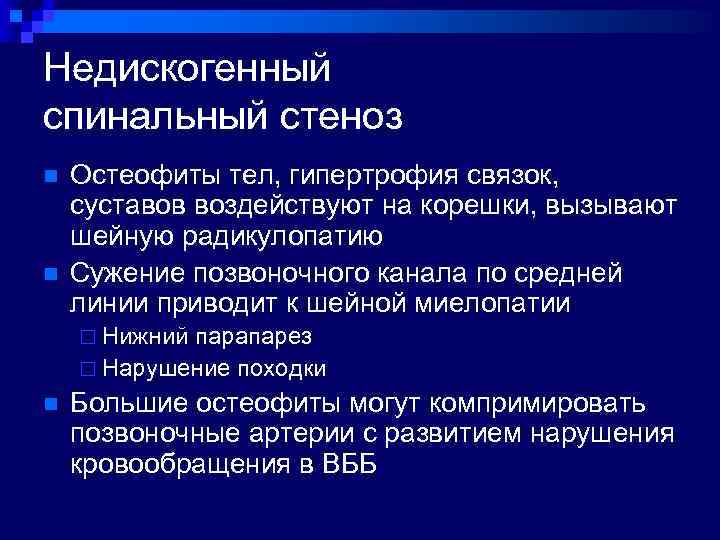 Недискогенный спинальный стеноз n n Остеофиты тел, гипертрофия связок, суставов воздействуют на корешки, вызывают