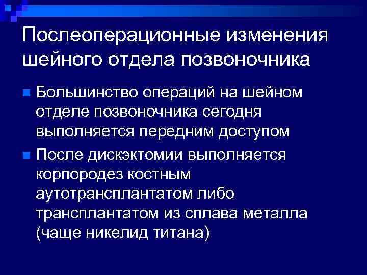 Послеоперационные изменения шейного отдела позвоночника Большинство операций на шейном отделе позвоночника сегодня выполняется передним