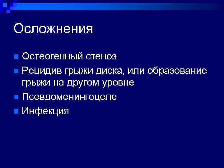 Осложнения Остеогенный стеноз n Рецидив грыжи диска, или образование грыжи на другом уровне n
