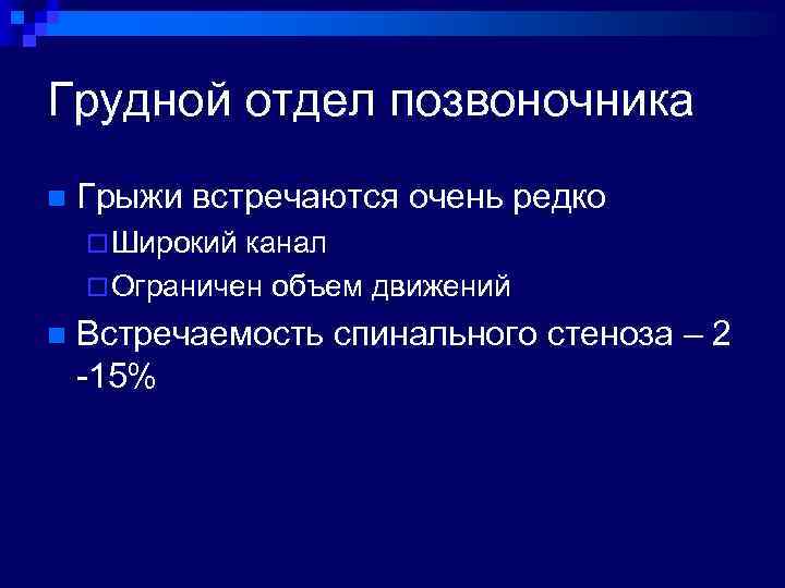 Грудной отдел позвоночника n Грыжи встречаются очень редко ¨ Широкий канал ¨ Ограничен объем