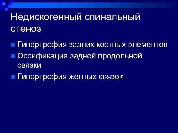 Недискогенный спинальный стеноз Гипертрофия задних костных элементов n Оссификация задней продольной связки n Гипертрофия