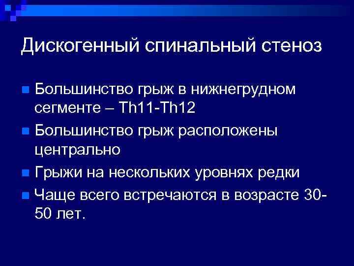 Дискогенный спинальный стеноз Большинство грыж в нижнегрудном сегменте – Th 11 -Th 12 n