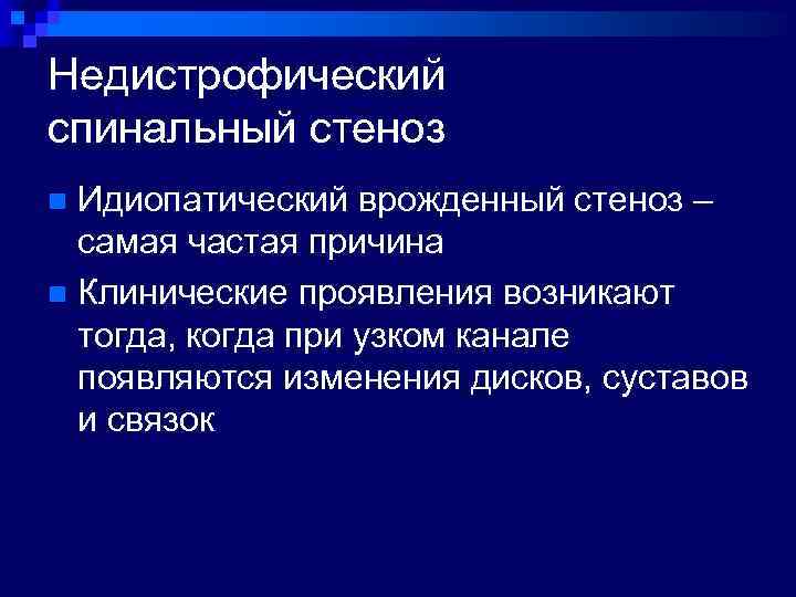Недистрофический спинальный стеноз Идиопатический врожденный стеноз – самая частая причина n Клинические проявления возникают