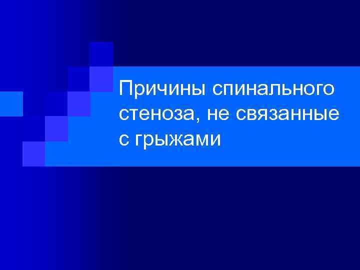 Причины спинального стеноза, не связанные с грыжами 