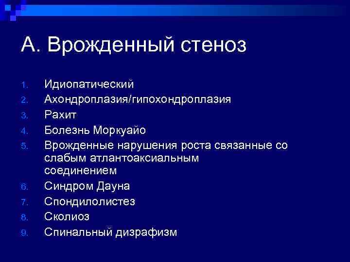 А. Врожденный стеноз 1. 2. 3. 4. 5. 6. 7. 8. 9. Идиопатический Ахондроплазия/гипохондроплазия