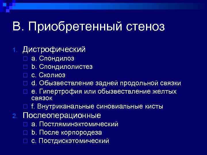 B. Приобретенный стеноз 1. Дистрофический a. Спондилоз b. Спондилолистез c. Сколиоз d. Обызвествление задней