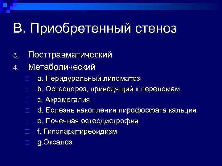 B. Приобретенный стеноз 3. 4. Посттравматический Метаболический ¨ ¨ ¨ ¨ a. Перидуральный липоматоз