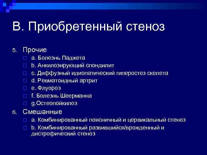 B. Приобретенный стеноз 5. Прочие ¨ ¨ ¨ ¨ 6. a. Болезнь Паджета b.
