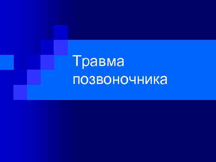 Травма позвоночника 
