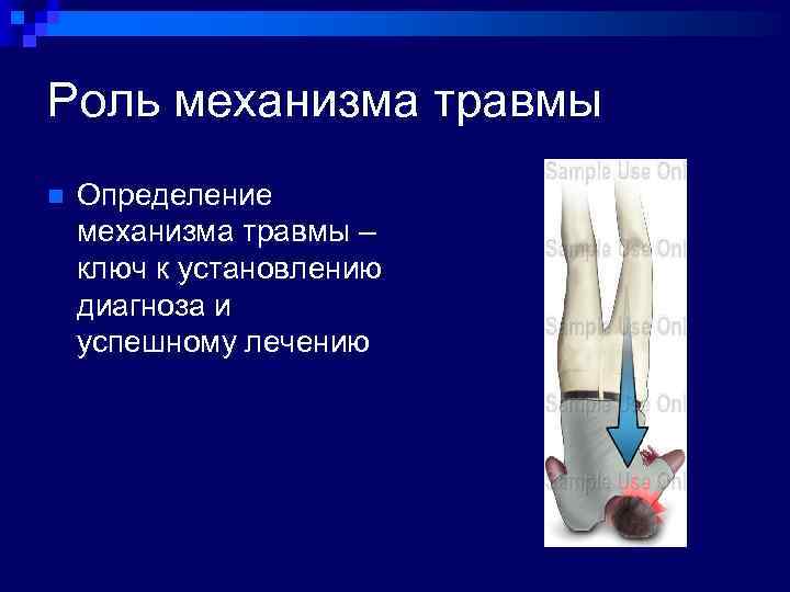 Роль механизма травмы n Определение механизма травмы – ключ к установлению диагноза и успешному