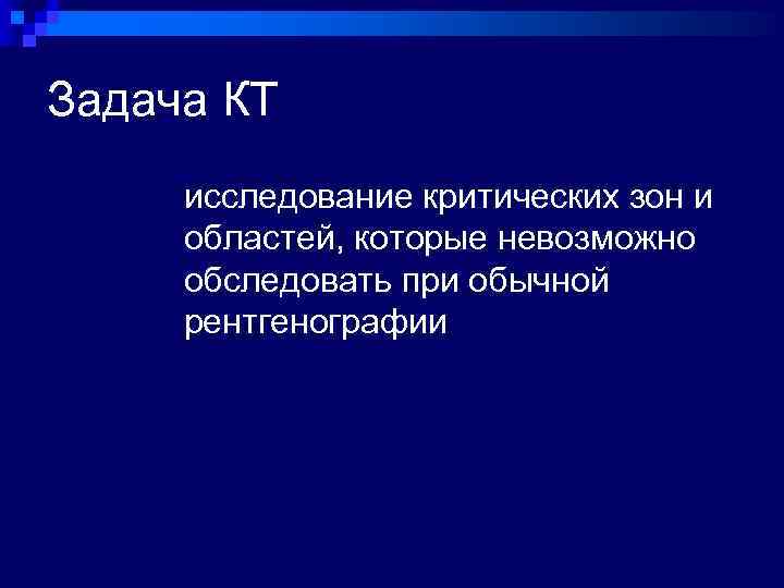 Задача КТ исследование критических зон и областей, которые невозможно обследовать при обычной рентгенографии 