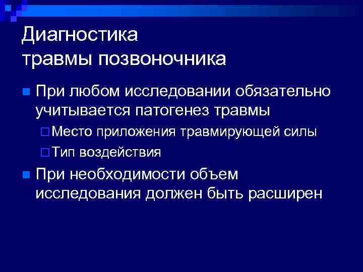 Диагностика травмы позвоночника n При любом исследовании обязательно учитывается патогенез травмы ¨ Место приложения