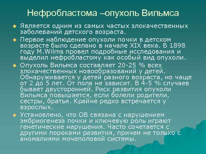 Нефробластома –опухоль Вильмса u u Является одним из самых частых злокачественных заболеваний детского возраста.