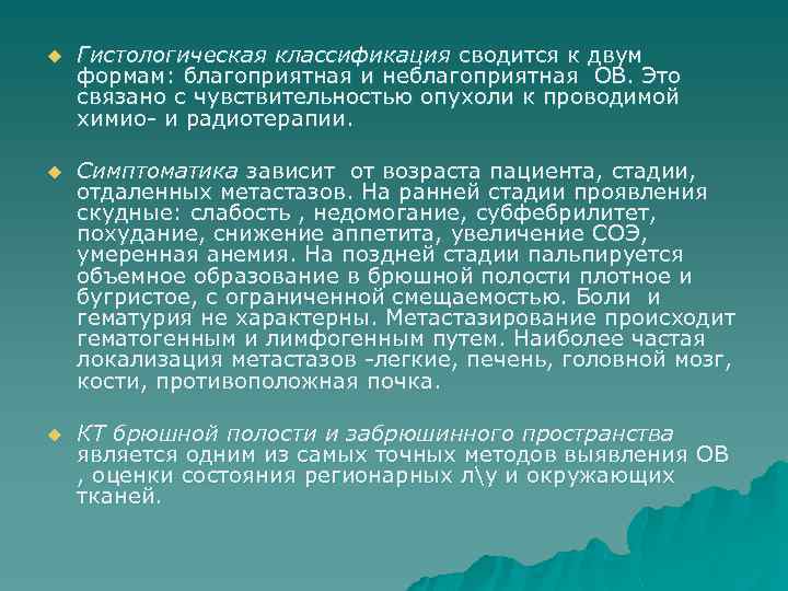 u Гистологическая классификация сводится к двум формам: благоприятная и неблагоприятная ОВ. Это связано с