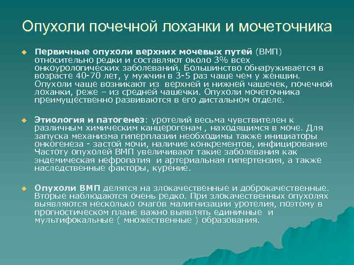 Опухоли почечной лоханки и мочеточника u Первичные опухоли верхних мочевых путей (ВМП) относительно редки