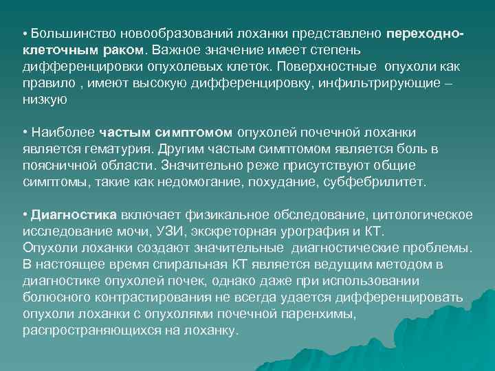  • Большинство новообразований лоханки представлено переходно- клеточным раком. Важное значение имеет степень дифференцировки