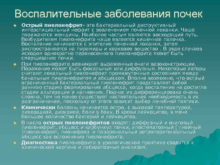 Воспалительные заболевания почек u u u Острый пиелонефрит- это бактериальный деструктивный интерстициальный нефрит с