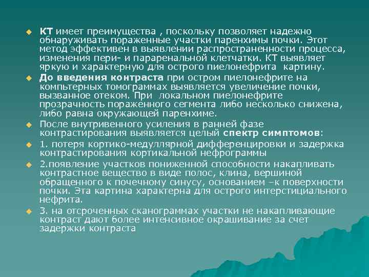 u u u КТ имеет преимущества , поскольку позволяет надежно обнаруживать пораженные участки паренхимы