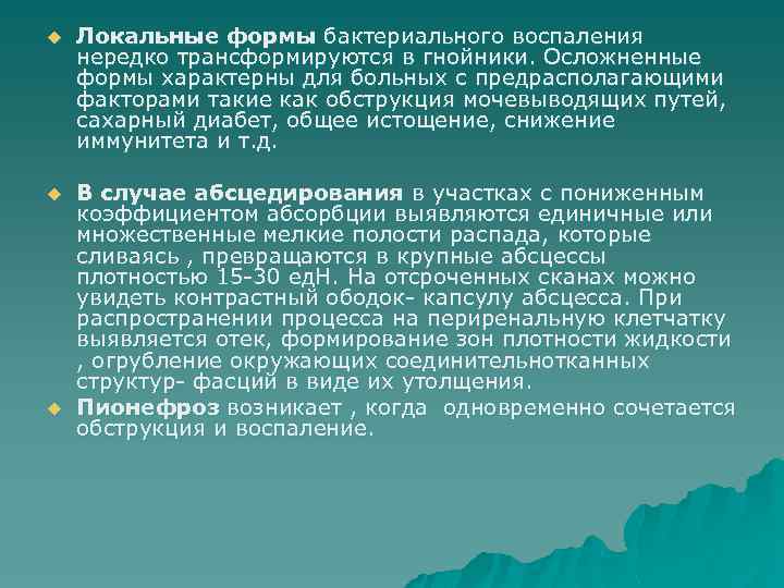 u Локальные формы бактериального воспаления нередко трансформируются в гнойники. Осложненные формы характерны для больных