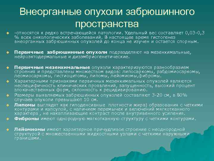 Внеорганные опухоли забрюшинного пространства u -относятся к редко встречающейся патологии. Удельный вес составляет 0,