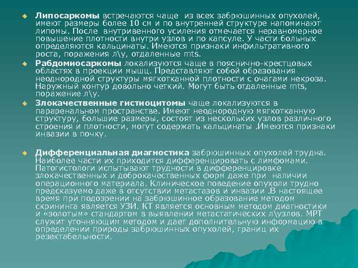 u u Липосаркомы встречаются чаще из всех забрюшинных опухолей, имеют размеры более 10 см