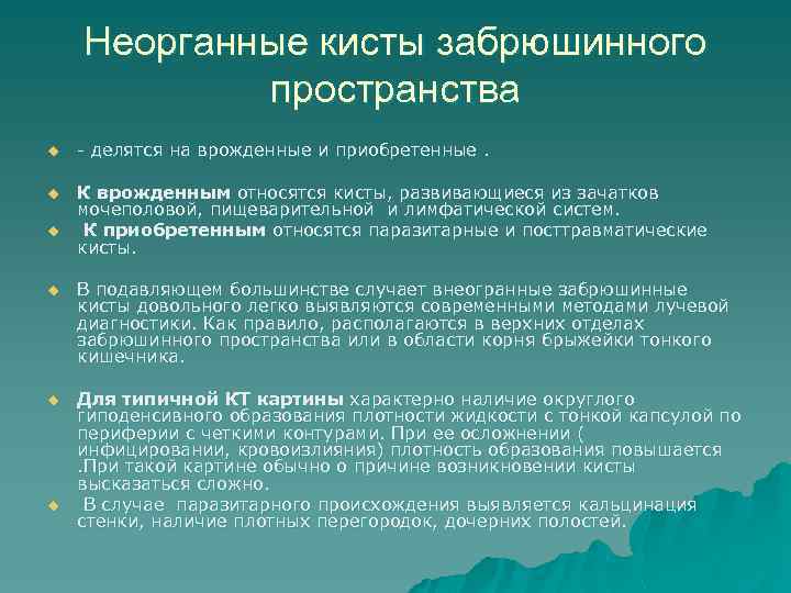 Неорганные кисты забрюшинного пространства u - делятся на врожденные и приобретенные. u К врожденным