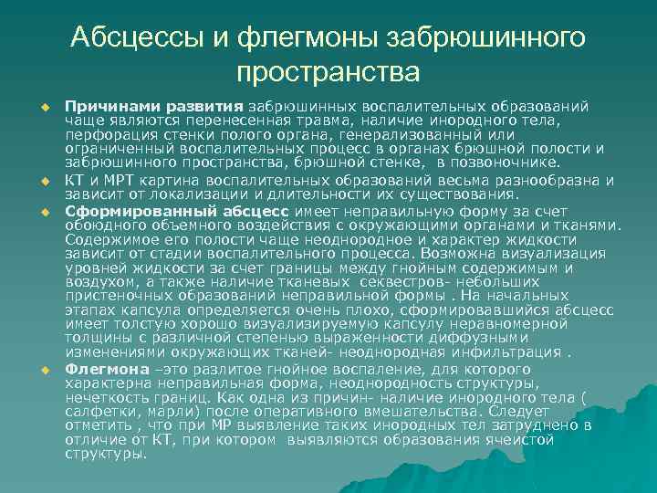 Абсцессы и флегмоны забрюшинного пространства u u Причинами развития забрюшинных воспалительных образований чаще являются