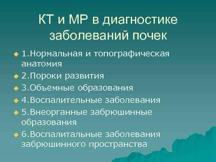 КТ и МР в диагностике заболеваний почек 1. Нормальная и топографическая анатомия u 2.