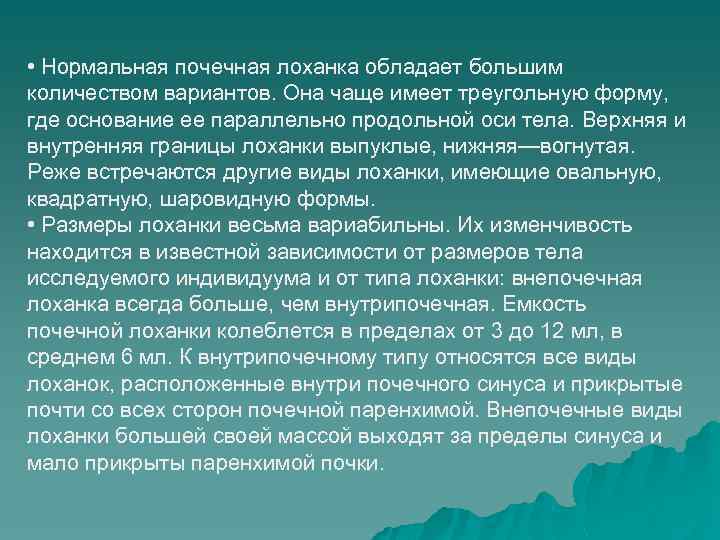  • Нормальная почечная лоханка обладает большим количеством вариантов. Она чаще имеет треугольную форму,