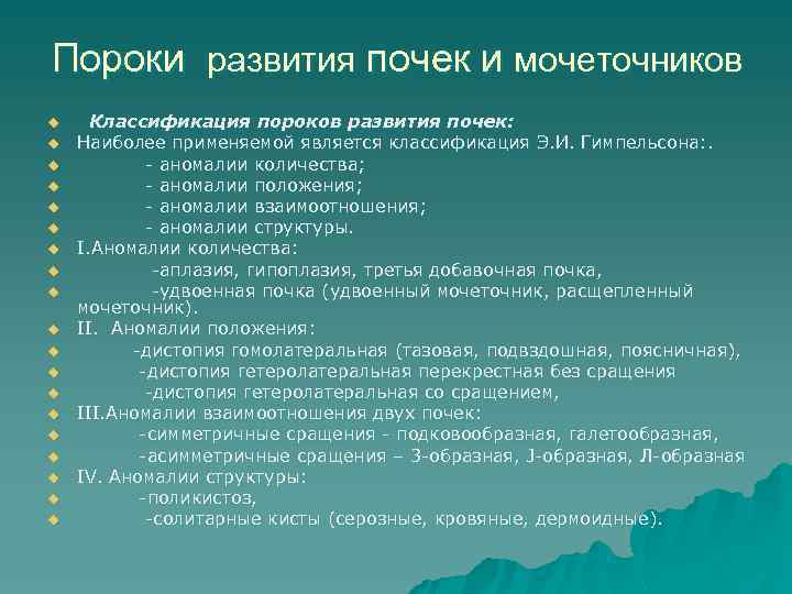 Пороки развития почек и мочеточников u u u u u Классификация пороков развития почек: