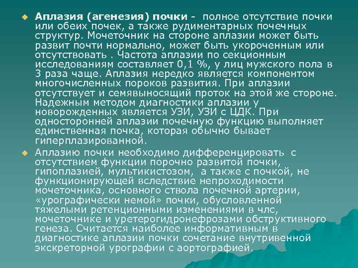 u u Аплазия (агенезия) почки - полное отсутствие почки или обеих почек, а также