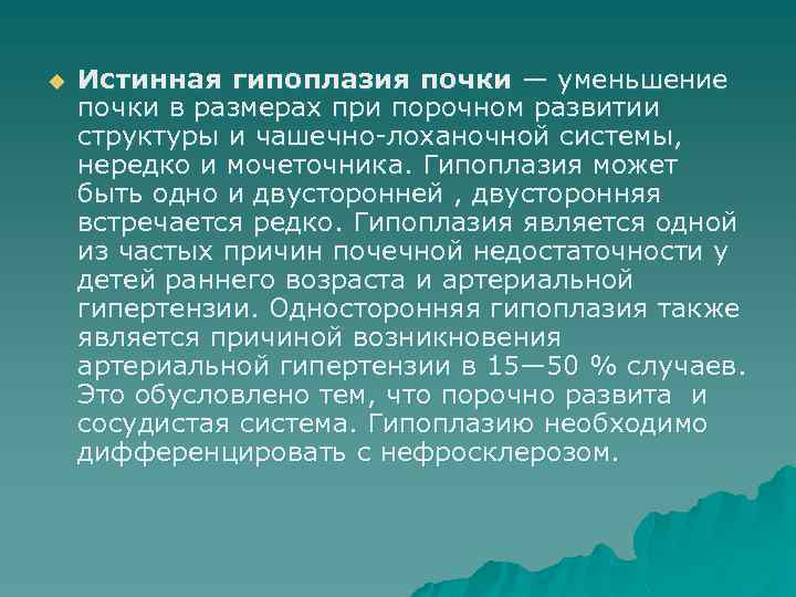 u Истинная гипоплазия почки — уменьшение почки в размерах при порочном развитии структуры и