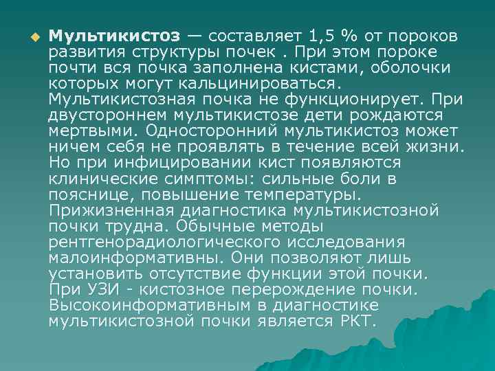 u Мультикистоз — составляет 1, 5 % от пороков развития структуры почек. При этом