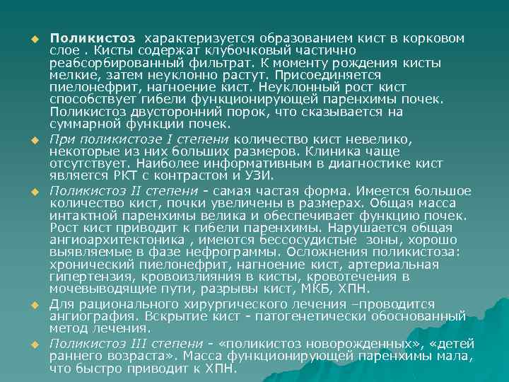u u u Поликистоз характеризуется образованием кист в корковом слое. Кисты содержат клубочковый частично