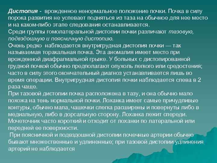 Дистопия - врожденное ненормальное положение почки. Почка в силу порока развития не успевает подняться