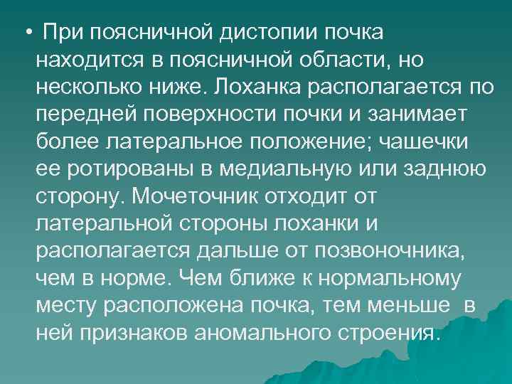  • При поясничной дистопии почка находится в поясничной области, но несколько ниже. Лоханка