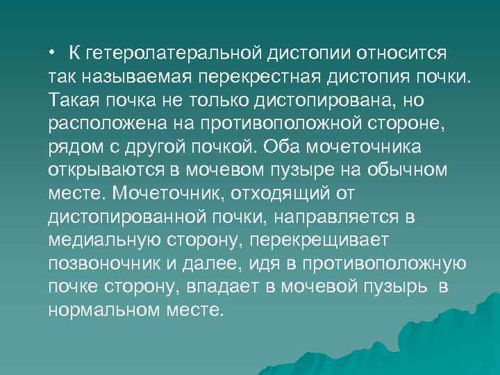  • К гетеролатеральной дистопии относится так называемая перекрестная дистопия почки. Такая почка не