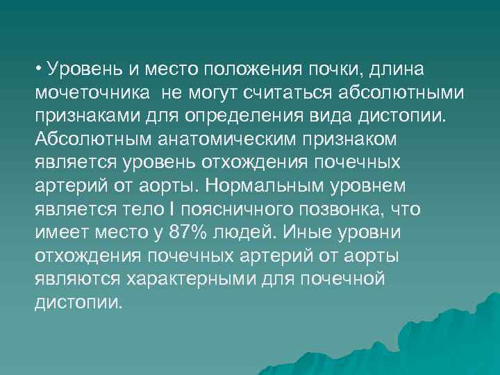  • Уровень и место положения почки, длина мочеточника не могут считаться абсолютными признаками
