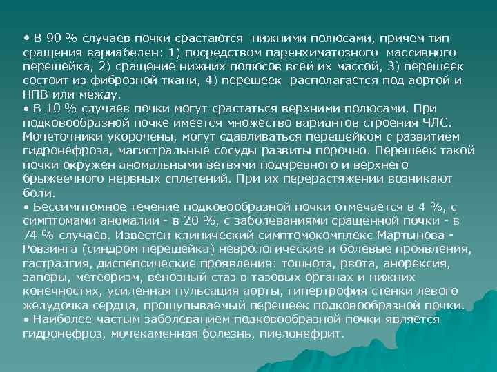  • В 90 % случаев почки срастаются нижними полюсами, причем тип сращения вариабелен: